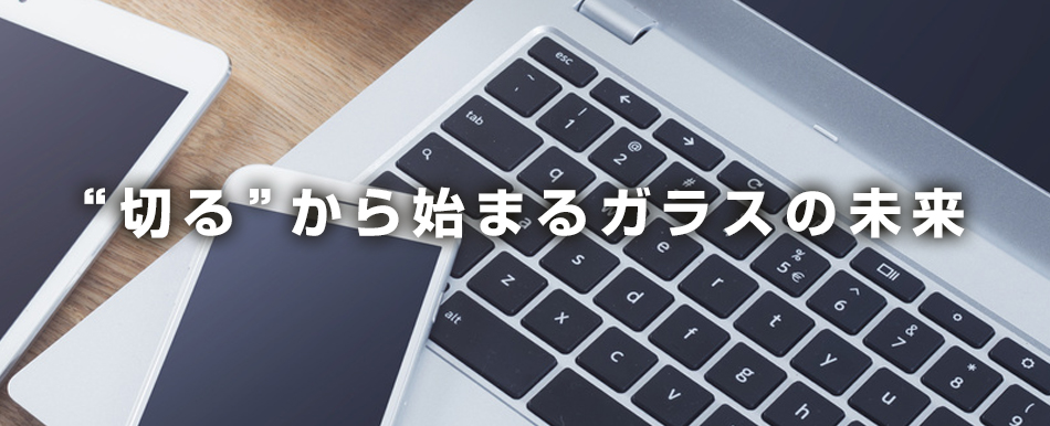 ”切る”から始まるガラスの未来