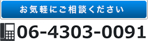 お気軽にご相談ください |06-6705-2231