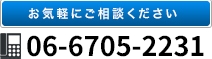 お気軽にご相談ください |06-6705-2231